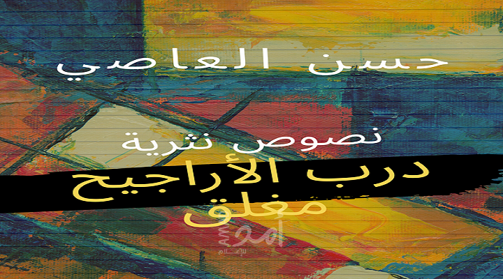 قراءة في ديوان "درب الأراجيح مغلق"