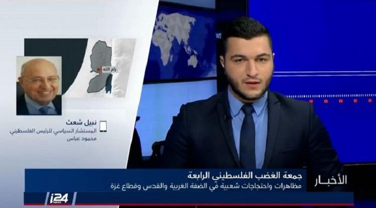 في لقاء مع تلفزيون اسرائيلي..شعث: نسعى لـ"إطار دولي كوسيط" لعملية السلام بديلا لأمريكا