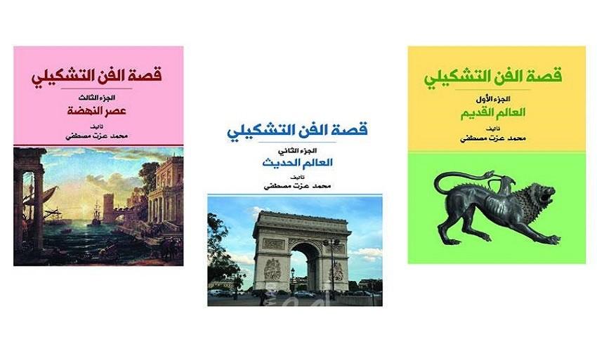 احتفاء بذكرى وفاته... مؤلفات التشكيلي الكبير عزت مصطفى