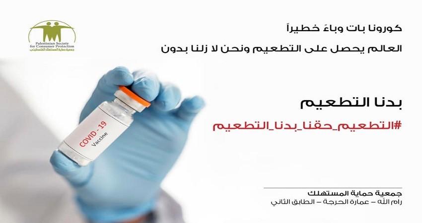 رام الله: جمعية المستهلك تطلق حملة بدنا التطعيم