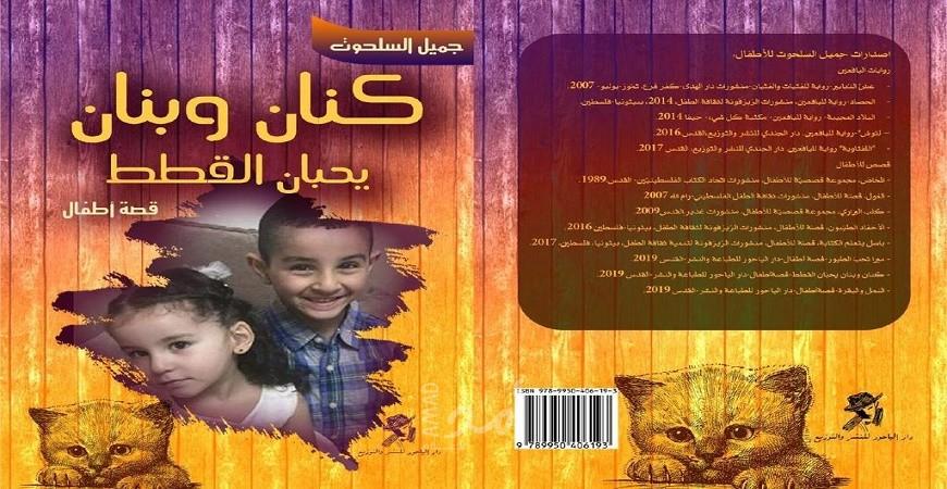 رائد محمد الحواري: فهم الطفولة في قصة كنان وبنان