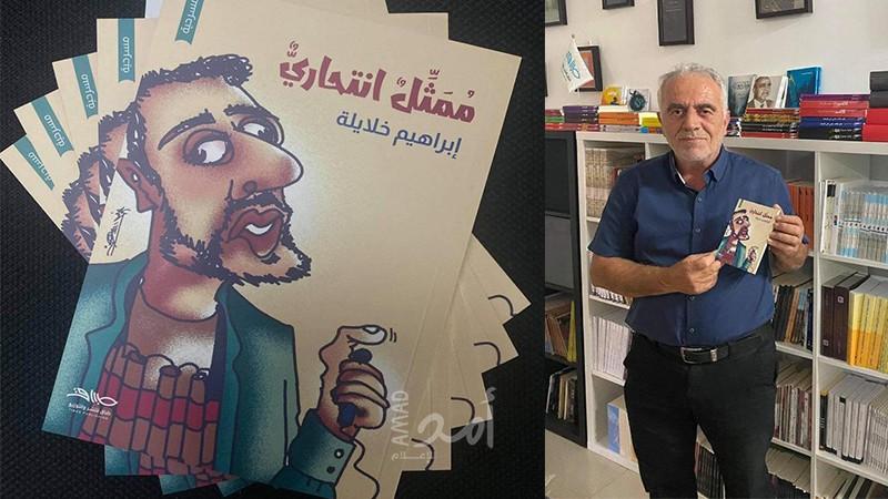 " ممثل إنتحاري" مسرحية من فصلين