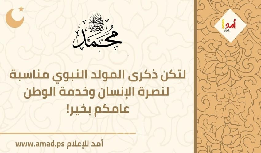 "أمد" بهيئة تحريرها ومشرفها العام تهنئ الشعب الفلسطيني بحلول المولد النبوي