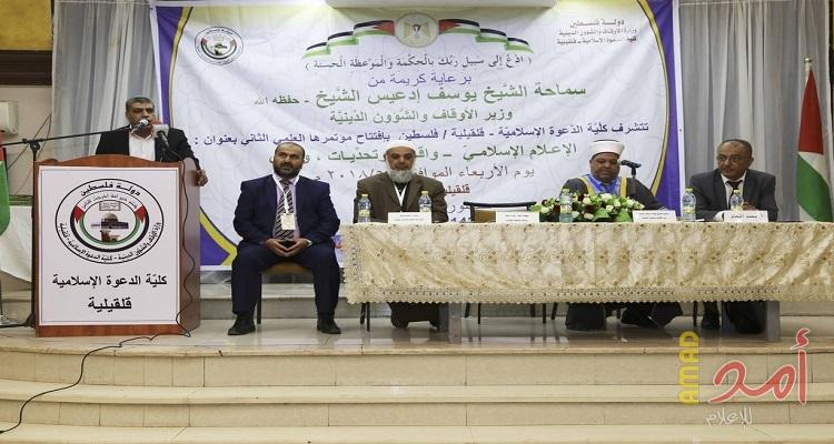 قلقيلية : افتتاح مؤتمر كلية الدعوة الإسلامية الدولي الثاني