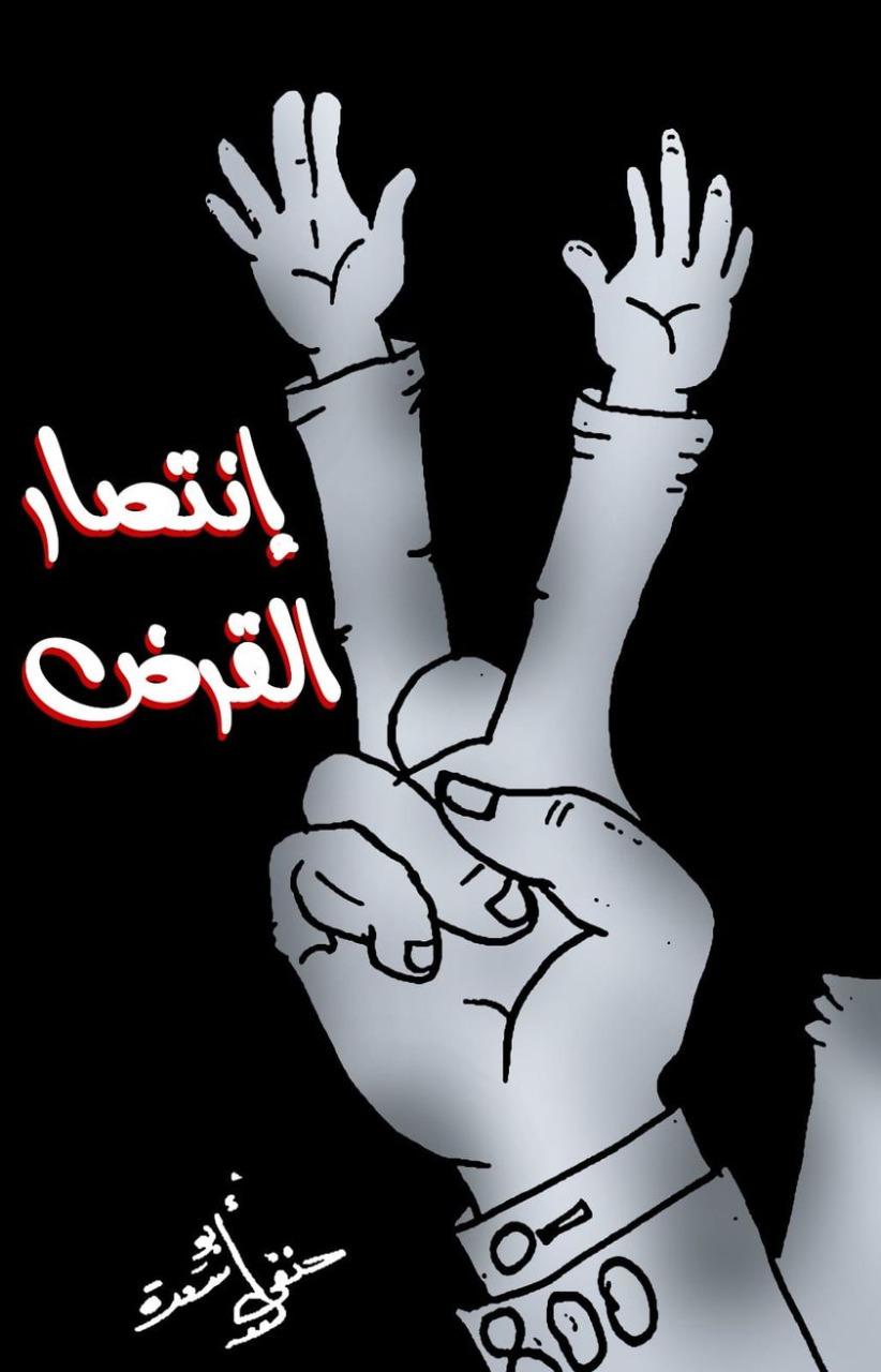 انتصار القرض
