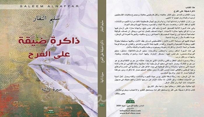 " ذاكرة ضيقة على الفرح " جديد الشاعر والروائي الفلسطيني سليم النفار