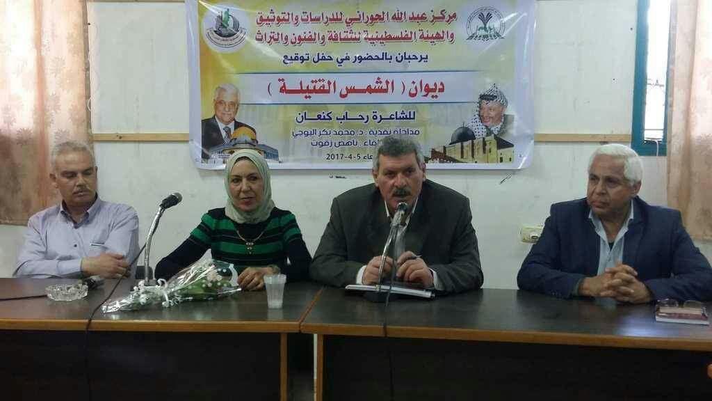 مركز الحوراني والهيئة الفلسطينية ينظمان حفل توقيع ديوان "الشمس القتيلة"