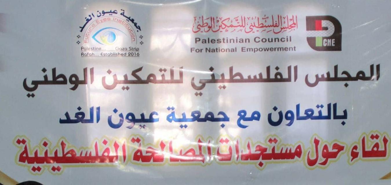 المجلس الفلسطيني للتمكين يواصل لقاءاته المجتمعية لدعم المصالحة