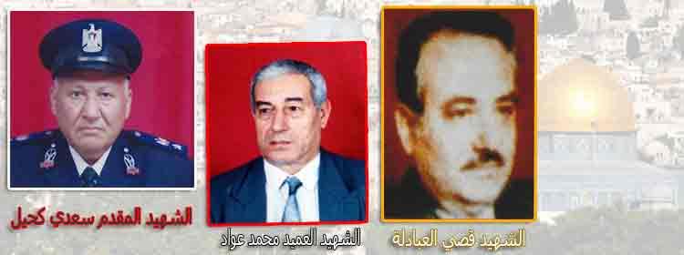 ذكرى استشهاد العميد محمد عواد و المقدم سعدي كحيل والمستشار قصي العبادلة