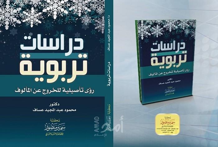 صدور كتاب "دراسات تربوية.. رؤى تأصيلية للخروج عن المألوف" للكاتب د.محمود عساف