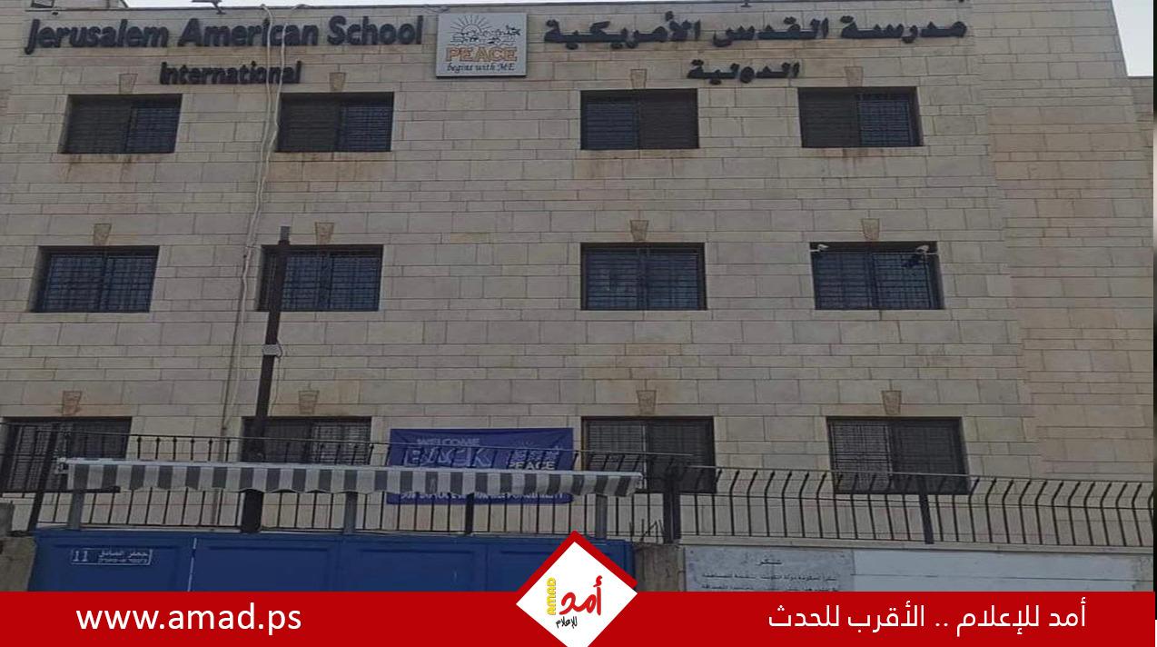 المقدسيون ينجحون بطرد مدير مدرسة "الجروسليم".. وحموري يكشف لـ"أمد" تفاصيل!