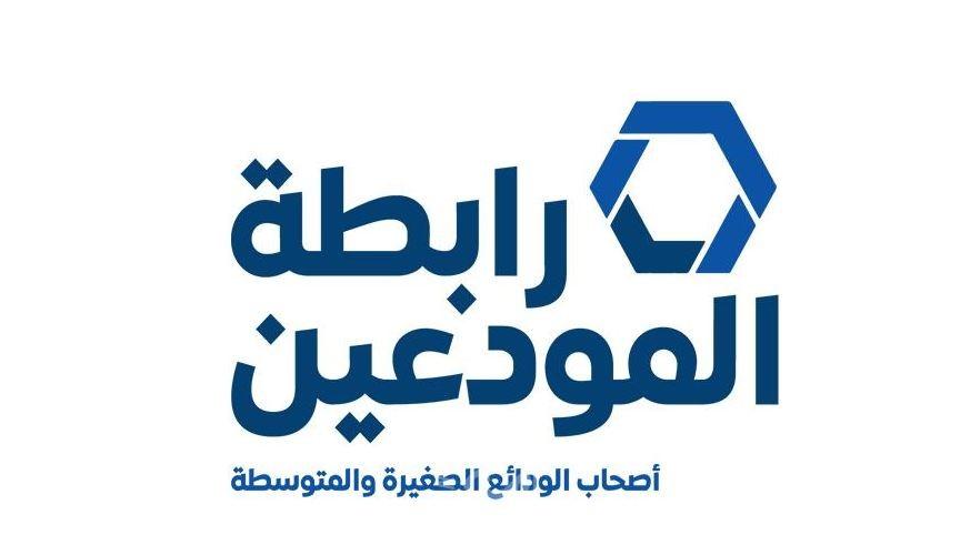 لبنان: رابطة المودعين توجه دعوة لفرض عقوبات على المصارف اللبنانية
