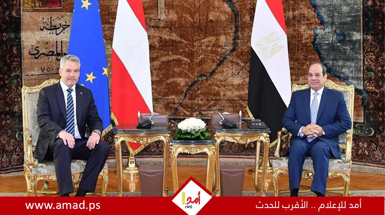 الرئاسة المصرية: السيسى ومستشار النمسا ناقشا أوضاع السودان وفلسطين وسد النهضة