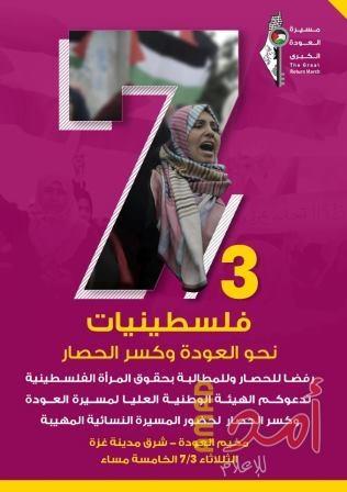 "الهيئة الوطنية لمسيرة العودة" تدعو للمشاركة في المسيرة النسائية يوم الثلاثاء المقبل
