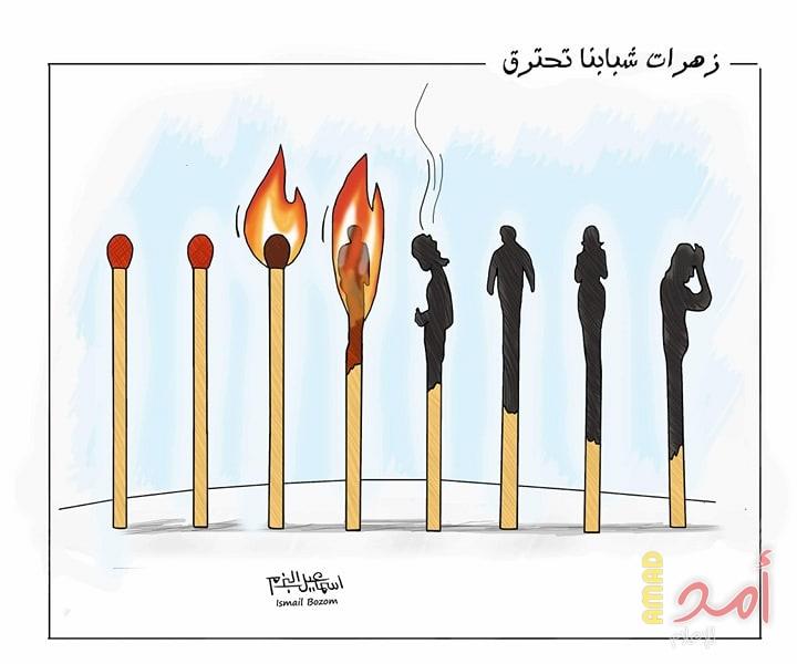 زهرات شبابنا تحترق