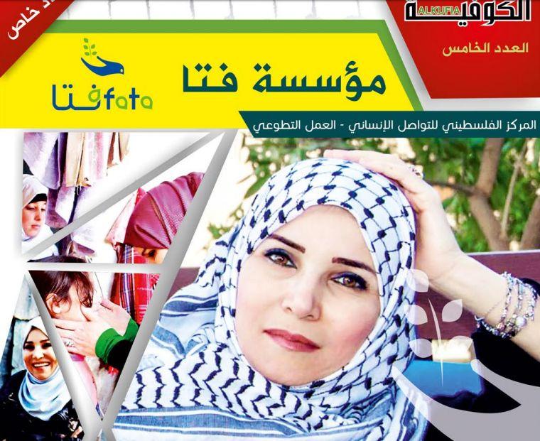صدور العدد الخامس من «مجلة الكوفية» فتــا.. نهر الخير الذي تفجر في فلسطين