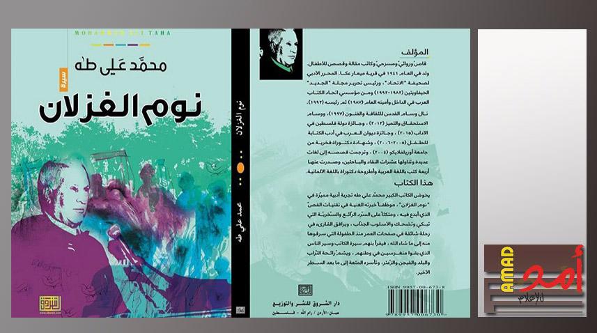 نوم الغزلان.. فصول على هامش السيرة الذاتية للقاص الفلسطيني محمد علي طه