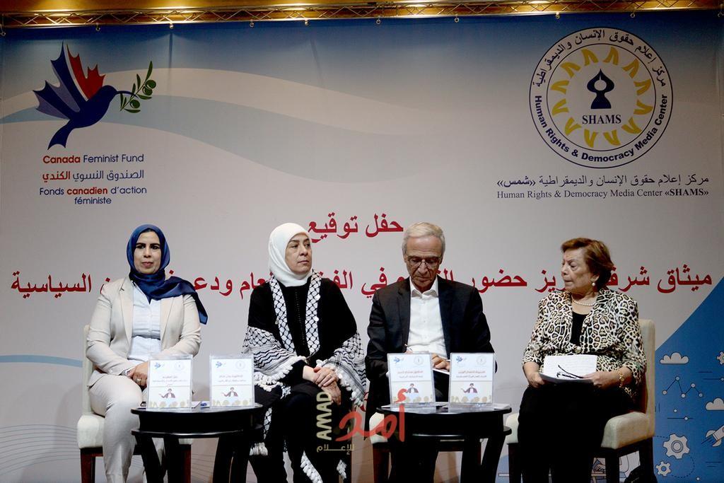 مركز "شمس" ينظم احتفالاً للتوقيع على ميثاق شرف تعزيز حضور النساء في الفضاء العام