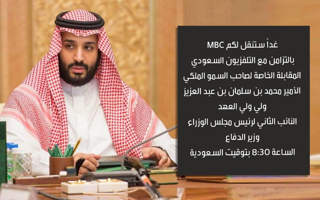 تفاصيل أزمة حوار ولي ولي العهد السعودي مع التلفزيون الرسمي