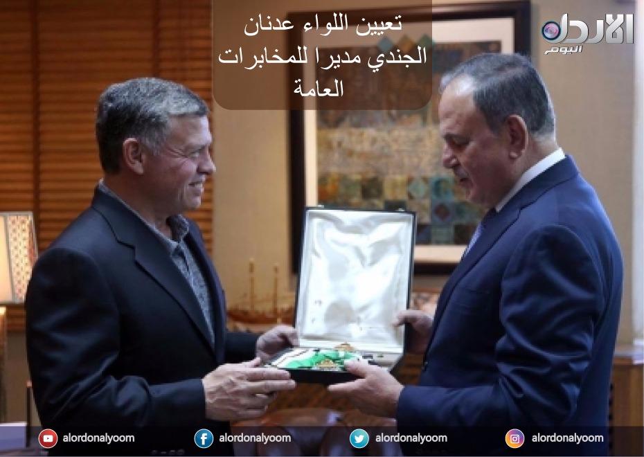 عمان: تعيين اللواء عدنان الجندي مديرا للمخابرات العامة خلفا للفريق فيصل الشوبكي