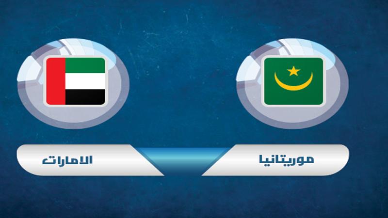 منتخب الإمارات يخطف فوزا قاتلا من موريتانيا  بــ كأس العرب