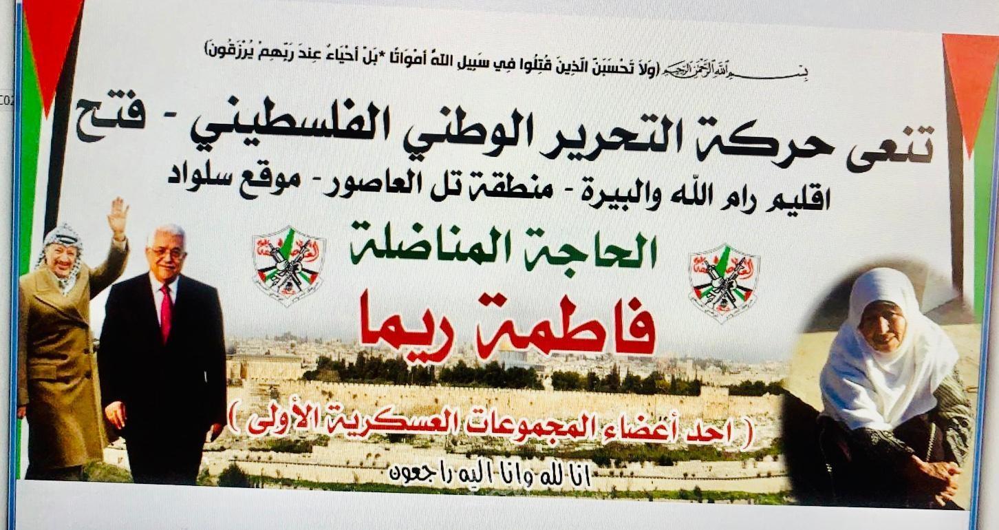 فتح تنعى ابنتها المناضلة فاطمة ريما