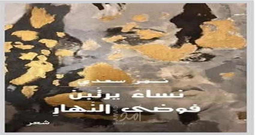 نمر سعدي ونساؤه اللواتي يبعثرنه في براح القصيدة