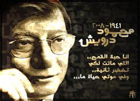 في ذكرى الغياب إلى محمود درويش في ذكرى وفاته