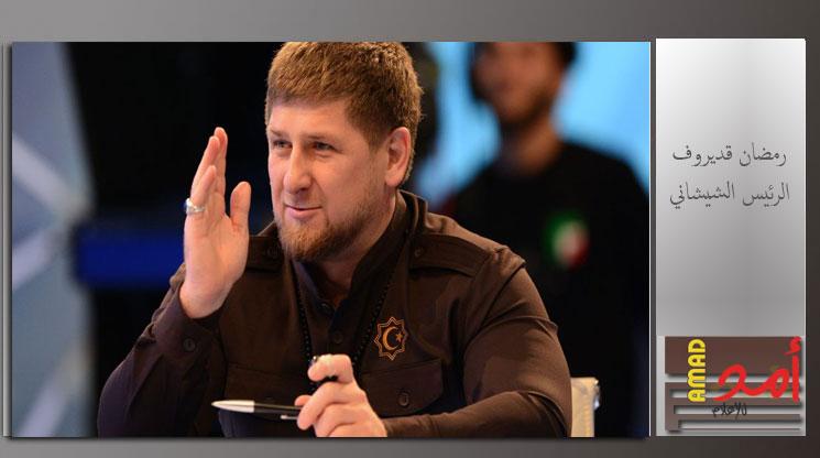 الرئيس الشيشاني قديروف يفتح النار على إسرائيل