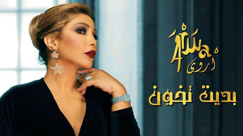 أروى تطلق "بديت تخون" - فيديو
