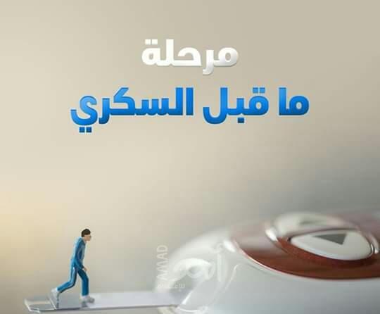 مرحلة ما قبل مرض السكري!