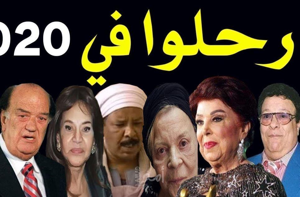 بعضهم كان صادما.. بالفيديو.. تعرف على مشاهير رحلوا خلال 2020