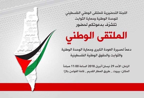 بيروت: اللجنة التحضيرية للملتقى الوطني تدعو للمشاركة في فعاليات الملتقى دعما لمسيرة العودة الكبري