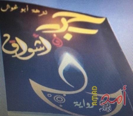 رواية حرب واشواق في ندوة مقدسية