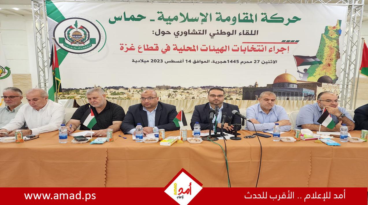 غزة: حماس تنظم لقاء تشاوري حول ضرورة إجراء انتخابات محلية - صور وفيديو