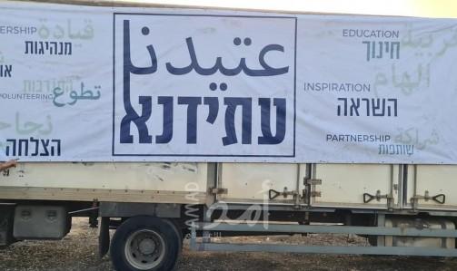 لجنة المتابعة تحذّر من محاولات جمعية "عتيدنا" أسرلة الشباب العرب