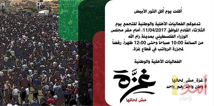 #غزة_مش_لحالها..قوى وطنية وهيئات أهلية تدعو الى اعتصام احتجاجي أمام مقر حكومة  رام الله الثلاثاء