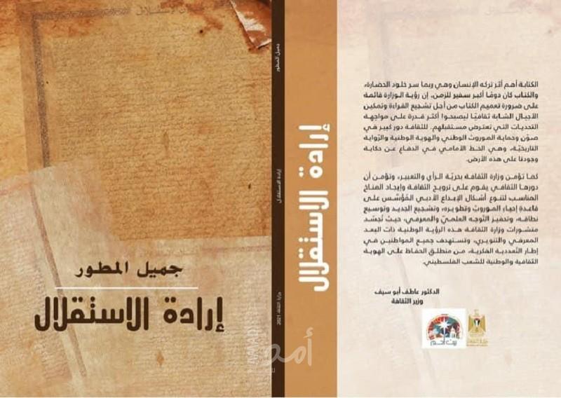 صدور كتاب "إرادة الاستقلال" للأسير المحرر جميل المطور
