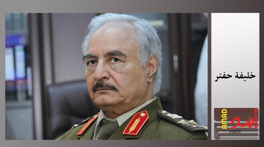 حفتر: نواجه الإرهاب بظل حظر "ظالم" على التسليح
