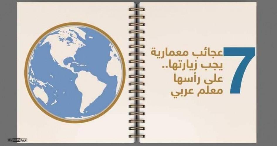7 عجائب معمارية يجب زيارتها على رأسها معلم عربي