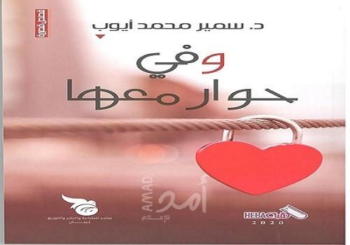الأردن: إشهار كتاب "في حوار معها" لسمير أيوب في المكتبة الوطنيّة