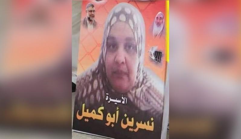 محكمة الاحتلال تصدر حكماً بالسجن على الأسيرة "نسرين أبو كميل"