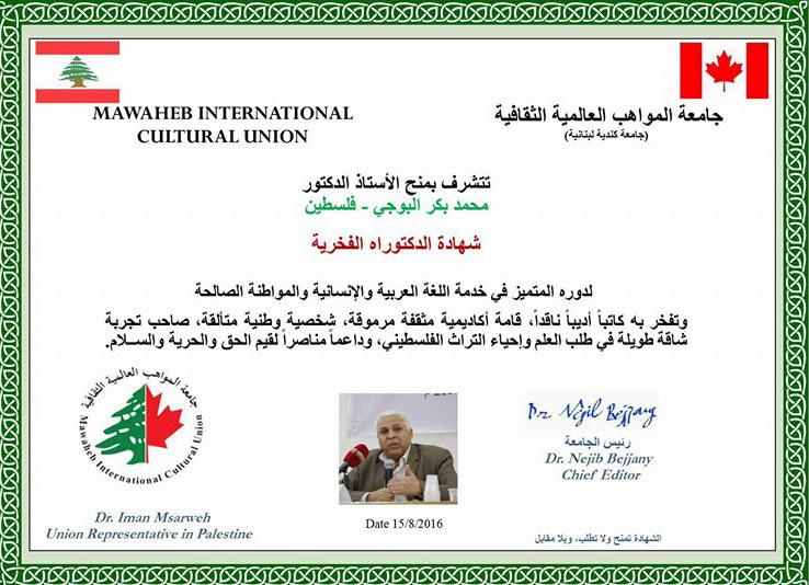 جامعة المواهب العالمية تمنح الاستاذ دكتور محمد البوجي الدكتوراه الفخرية