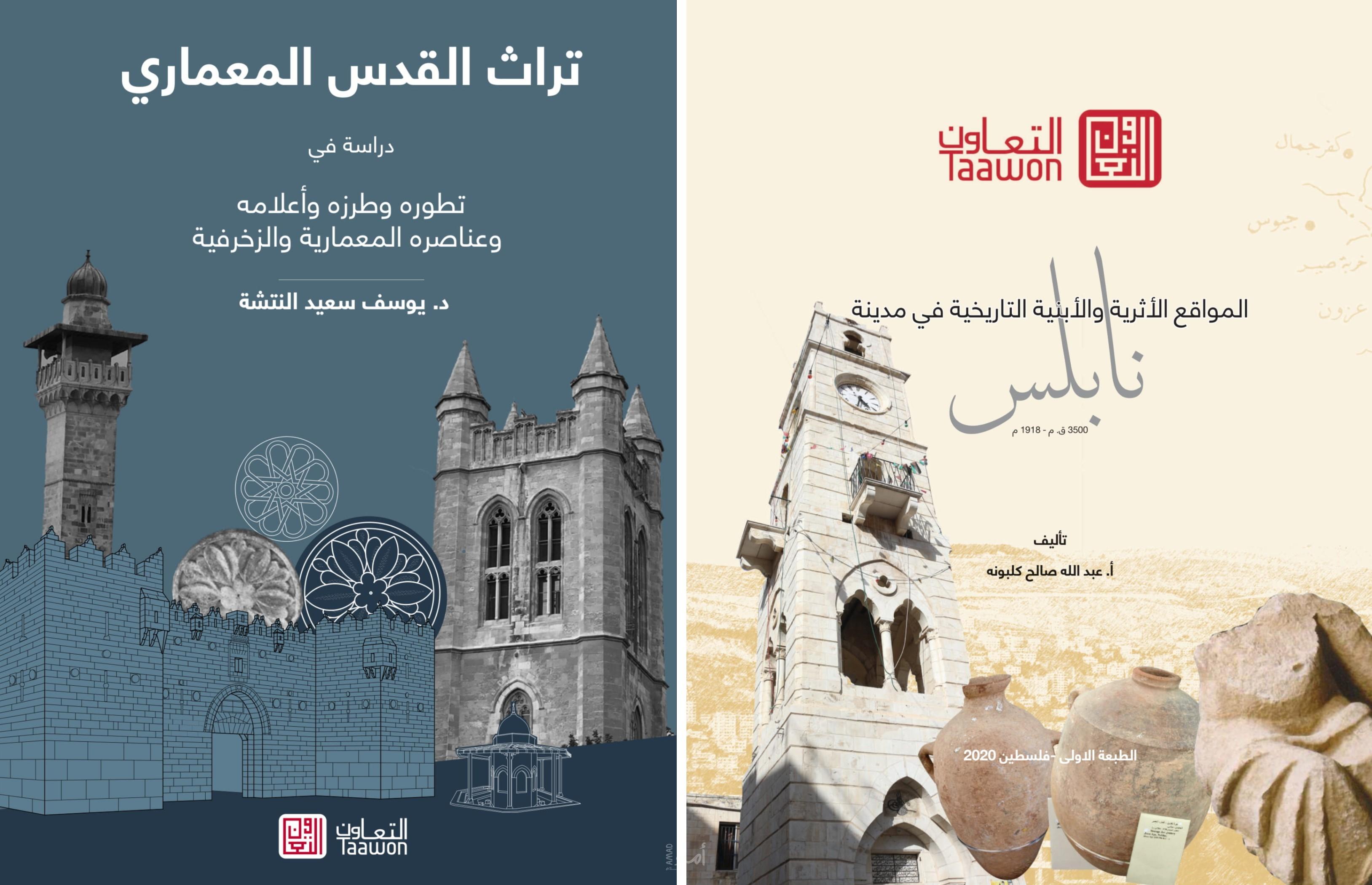 "التعاون" تصدر كتابين حول "تراث القدس المعماري" و"المواقع الأثرية في نابس"