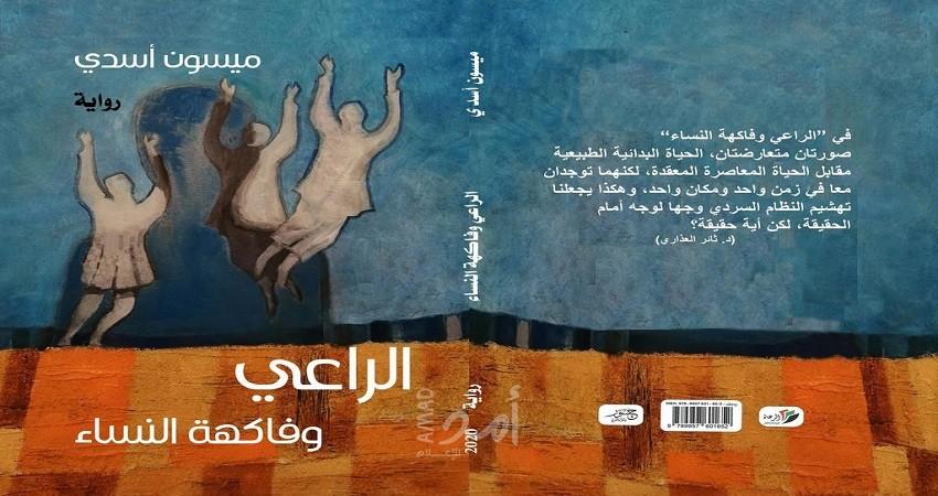 الرّاعي وفاكهة النّساء