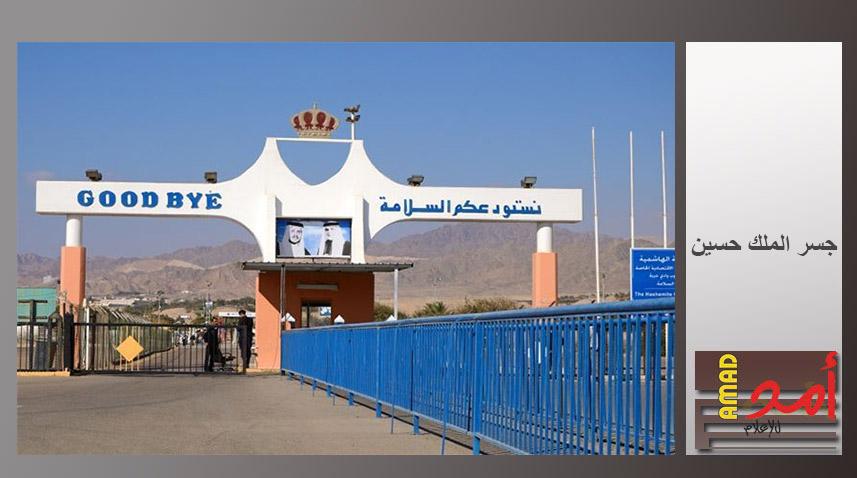 الأردن تقرر زيادة عدد القادمين عبر جسر الملك حسين إلى (2000) شخص يومياً