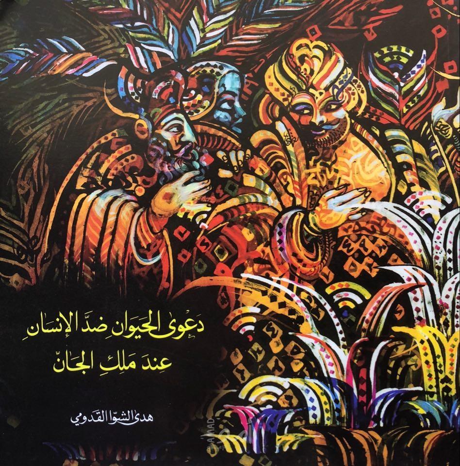 دعوى الحيوان ضد الإنسان عند ملك الجان لهدى الشوا: دلالات الحكم
