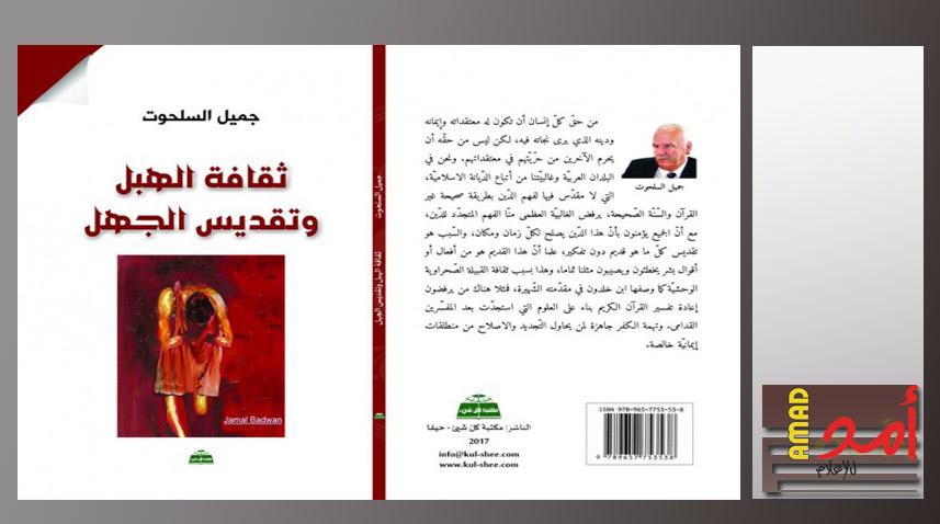 قراءة في كتاب ثقافة الهبل وتقديس الجهل وتقبّل الرأي الآخر.. (عبد الله دعيس)
