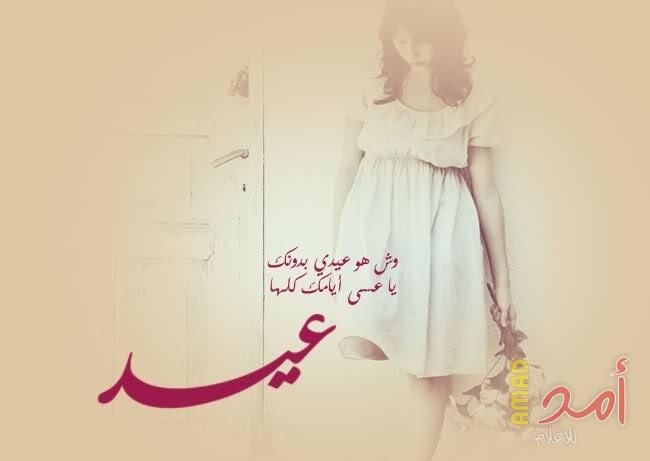 كل عام وعيدكم هو عيدي