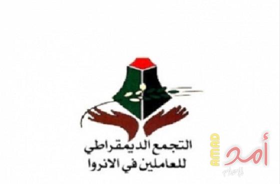 التجمع الديمقراطي يحذر من التقليصات التي نفذتها إدارة الأونروا مؤخرًا